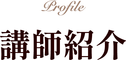 講師紹介