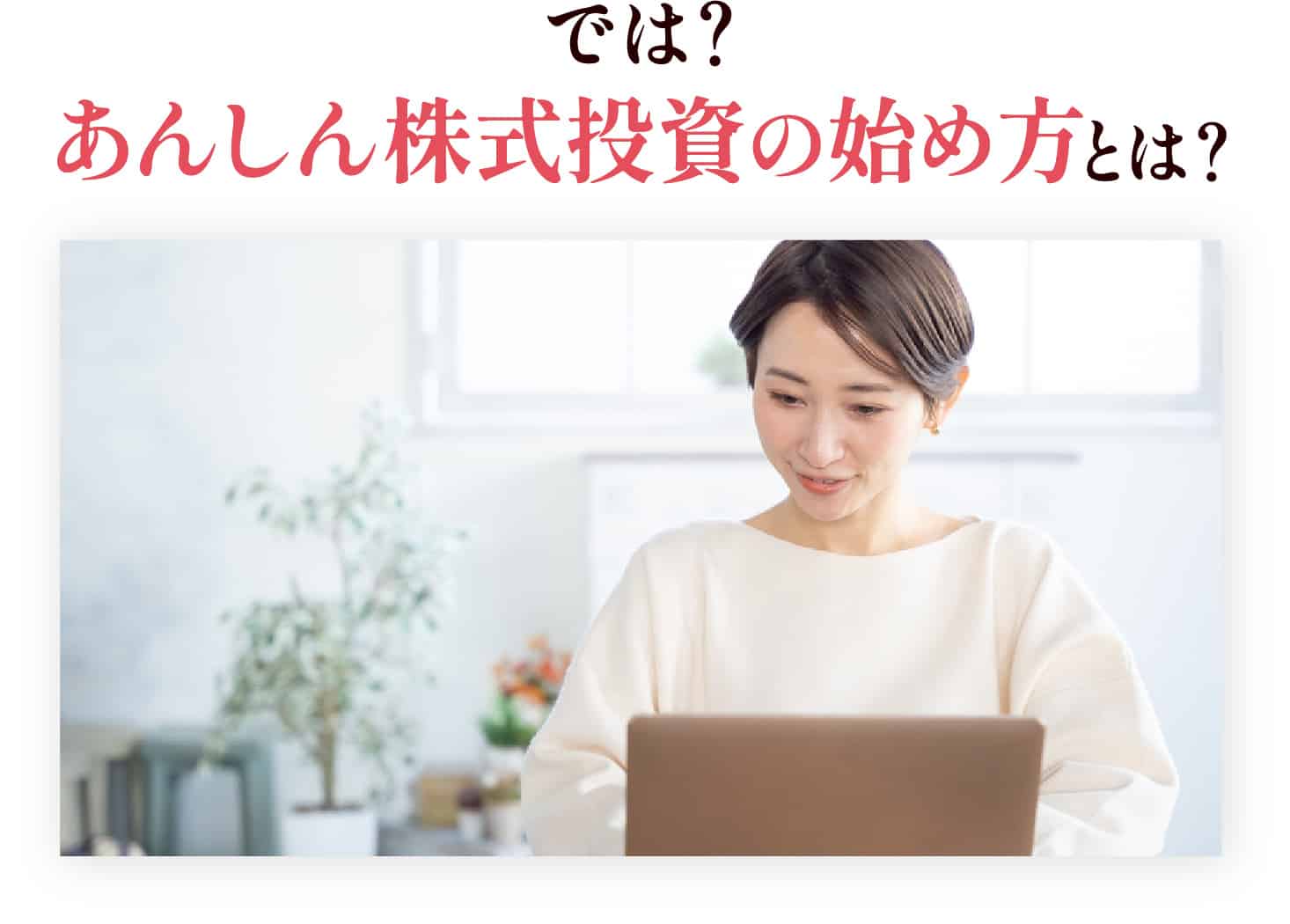 あんしん株式投資の始め方とは？